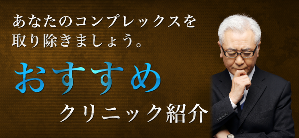 あなたのコンプレックスを取り除きましょう。おすすめクリニック紹介。