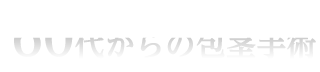 60代からの包茎手術