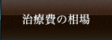 治療費の相場