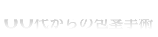 60代からの包茎手術