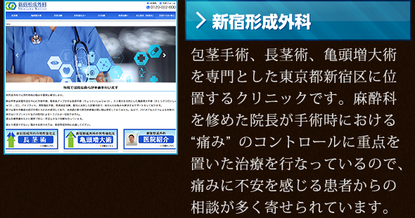 【新宿形成外科】包茎手術、長茎術、亀頭増大術を専門とした東京都新宿区に位置するクリニックです。