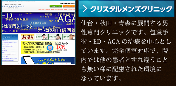 【クリスタルメンズクリニック】仙台・秋田・青森に展開する男性専門クリニックです。