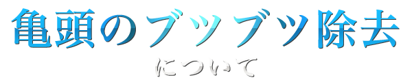 亀頭のブツブツ除去について