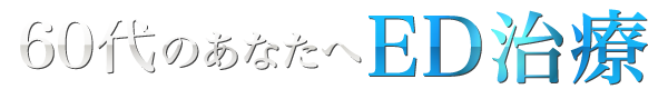 60代からのED治療