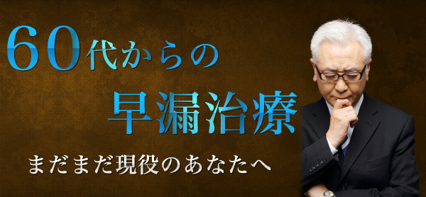 60代からの早漏治療 まだまだ現役のあなたへ