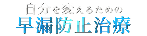 自分を変えるための早漏防止治療