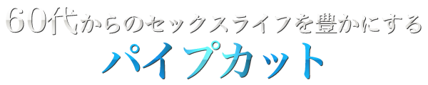 60代からのセックスライフを豊かにするパイプカット
