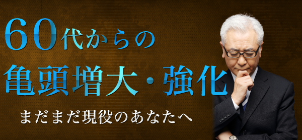 60代からの亀頭増大・強化　まだまだ現役のあなたへ