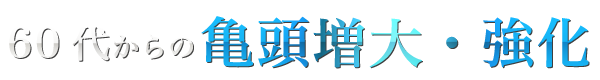 60代からの亀頭強化・増大