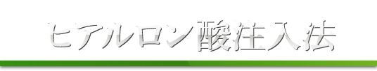 ヒアルロン酸注入法