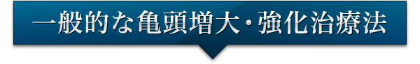 一般的な亀頭増大・強化治療法