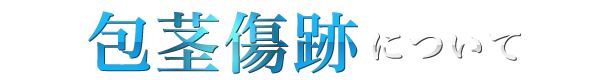 包茎傷跡について