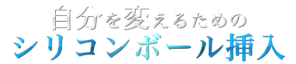 自分を変えるためのシリコンボール挿入