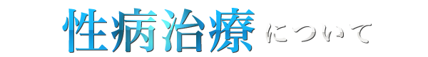 性病治療について