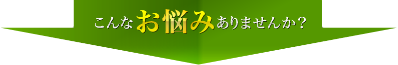 こんなお悩みありませんか？