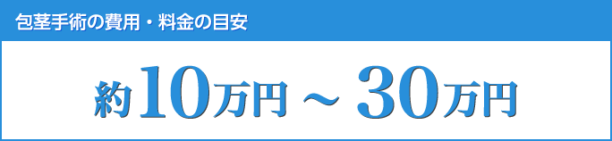 包茎手術の費用・料金の目安